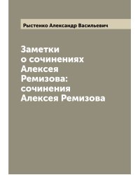 Заметки о сочинениях Алексея Ремизова: сочинения Алексея Ремизова