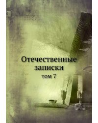 Отечественные записки
