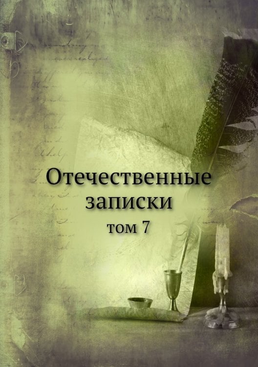 Отечественные записки