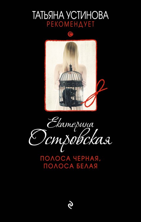 Обложка книги «Полоса черная, полоса белая» — Екатерина Островская, ISBN 9785042247750