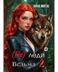 (Не) леди Ведьма 2