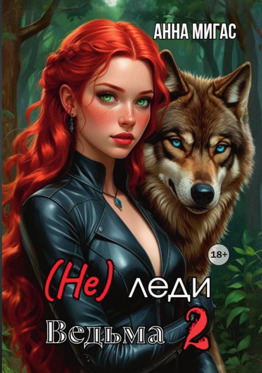 Обложка книги «(Не) леди Ведьма 2» — Анна Мигас, ISBN 9785521942244