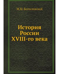 История России XVIII-го века