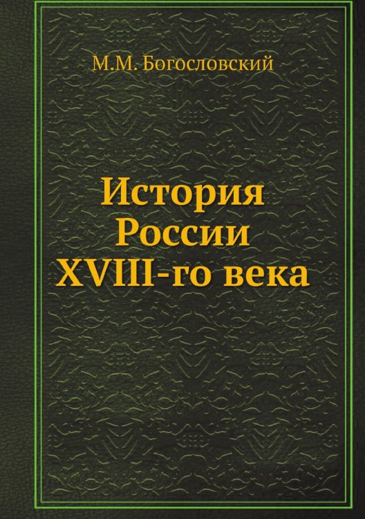 История России XVIII-го века