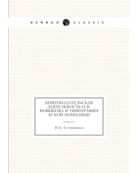 Книгоиздательская деятельность Н.И. Новикова и Типографической компании