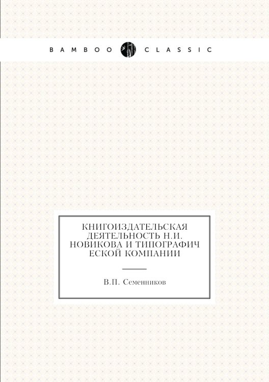 Книгоиздательская деятельность Н.И. Новикова и Типографической компании