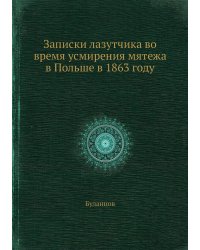 Записки лазутчика во время усмирения мятежа в Польше в 1863 году