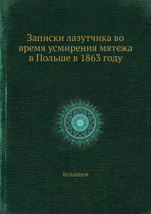 Записки лазутчика во время усмирения мятежа в Польше в 1863 году