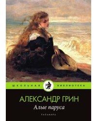 Алые паруса