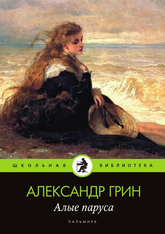 Обложка книги «Алые паруса» — Александр Грин, ISBN 9785524046291