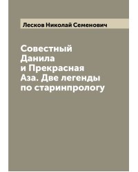 Совестный Данила и Прекрасная Аза. Две легенды по старинпрологу