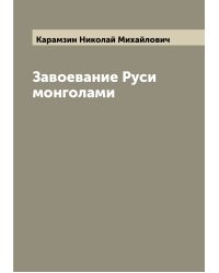 Завоевание Руси монголами