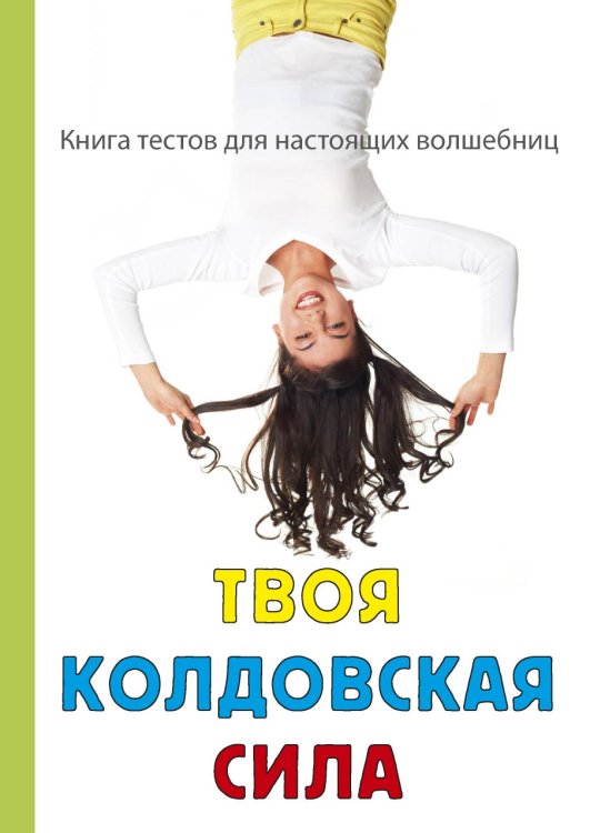 Твоя колдовская сила Обложка книги «Твоя колдовская сила» — З. Королёва, ISBN 9785521755400