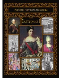 Екатерина I