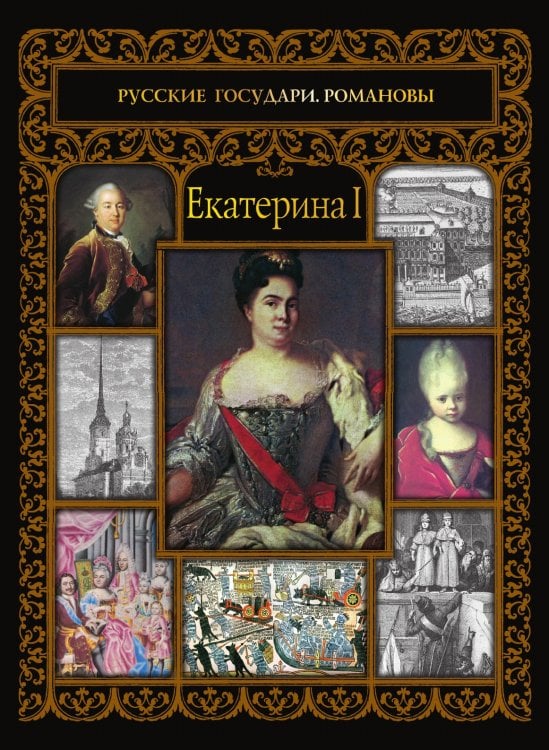 Екатерина I Екатерина I