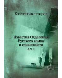 Известия Отделения Русского языка и словесности