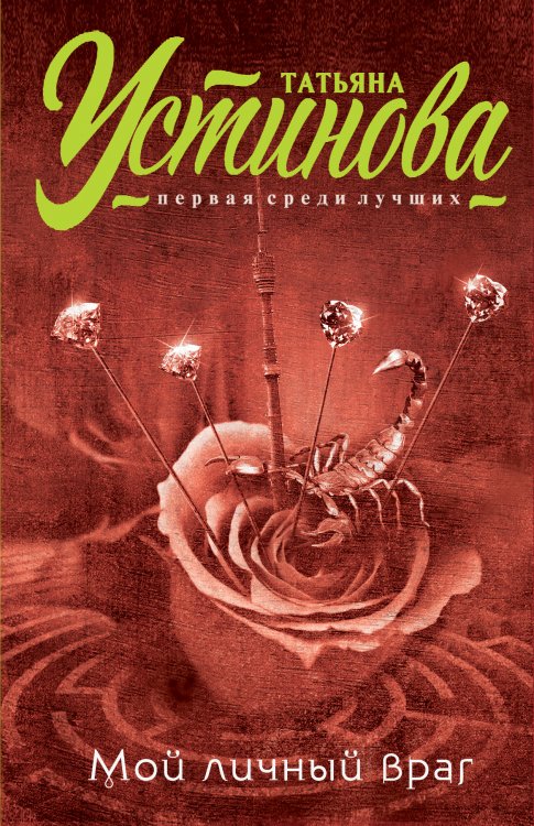 Обложка книги «Мой личный враг» — Устинова Татьяна Витальевна, ISBN 9785042193804