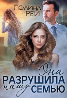Обложка книги «Она разрушила нашу семью» — Полина Рей, ISBN 9785524028006