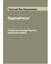 Одумайтесь!