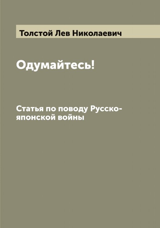 Обложка книги «Одумайтесь!» — Толстой Лев Николаевич, ISBN 9785519771788