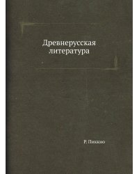 Древнерусская литература