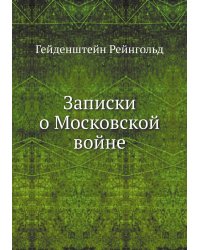 Записки о Московской войне