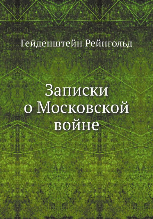 Записки о Московской войне