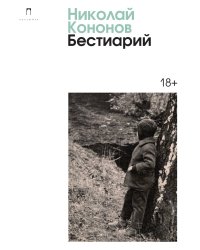 Бестиарий