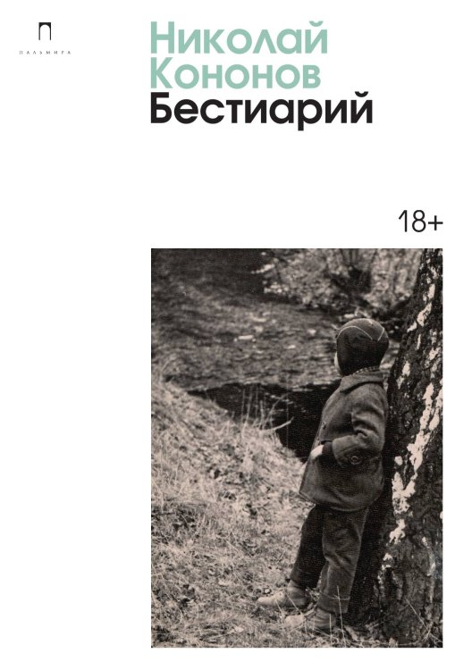 Обложка книги «Бестиарий» — Николай Кононов, ISBN 9785517046680