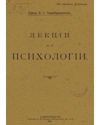 Лекции по психологии