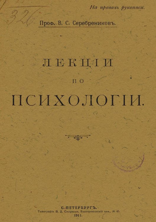 Обложка книги «Лекции по психологии» — Серебренников Виталий Степанович, ISBN 9785521979578