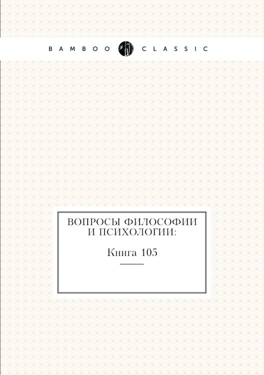 Обложка книги «Вопросы философии и психологии:» — Нет автора, ISBN 9785458047531