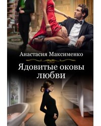 Ядовитые оковы любви