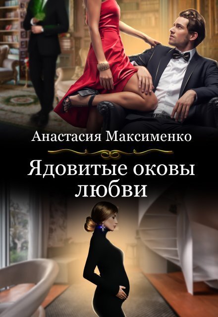 Обложка книги «Ядовитые оковы любви» — Анастасия Максименко, ISBN 9785524032768