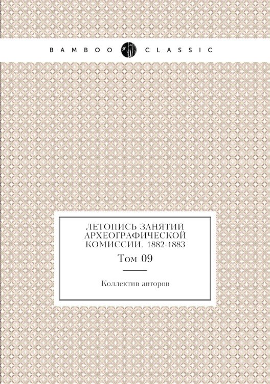 Летопись занятий Археографической комиссии. 1882-1883 Летопись занятий Археографической комиссии. 1882-1883