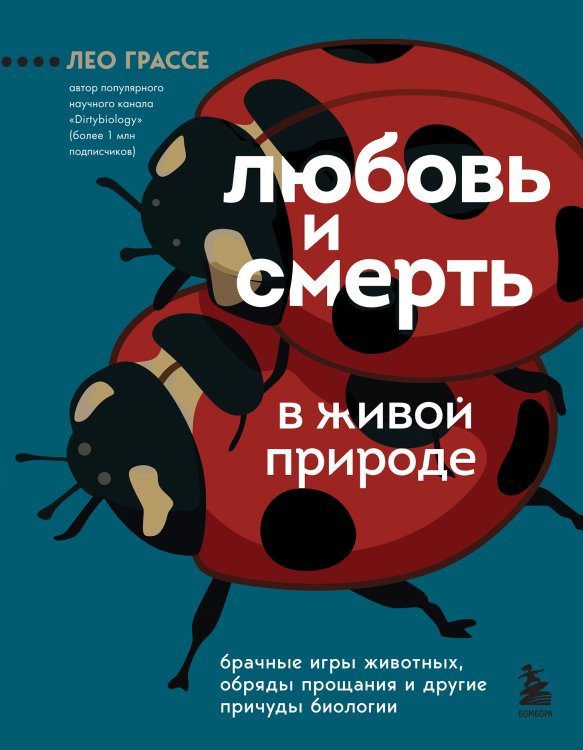 Обложка книги «Любовь и смерть в живой природе. Брачные игры животных, обряды прощания и другие причуды биологии» — Грассе Лео, ISBN 9785042191763