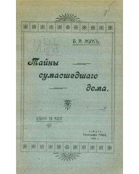 Тайны сумасшедшего дома