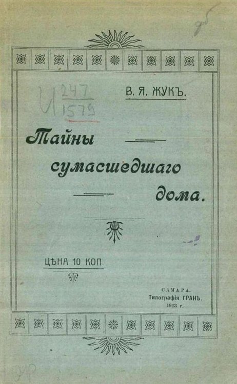 Обложка книги «Тайны сумасшедшего дома» — Жук В. Я., ISBN 9785521964703