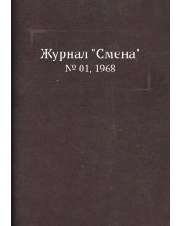 Журнал "Смена"