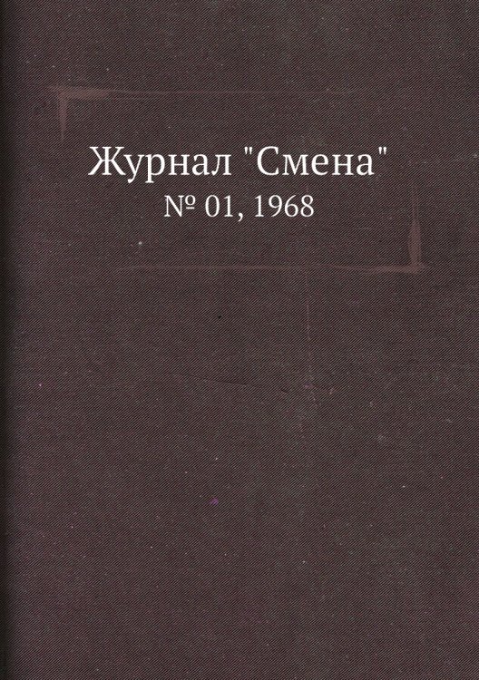 Обложка книги «Журнал "Смена"», ISBN 9785458566049