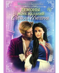 Демоны моих желаний. Светлая империя