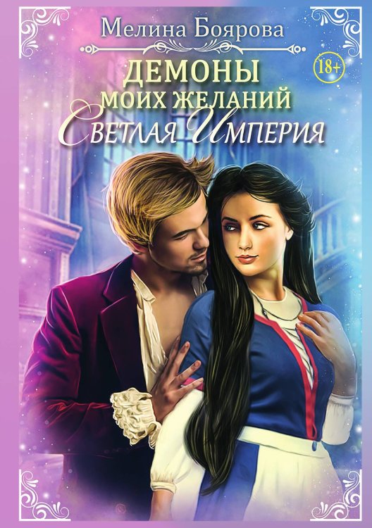 Обложка книги «Демоны моих желаний. Светлая империя» — Мелина Боярова, ISBN 9785521938834