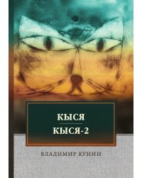 Кыся. Кыся-2
