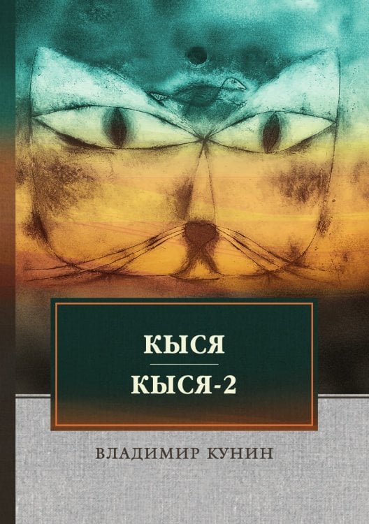 Обложка книги «Кыся. Кыся-2» — Владимир Кунин, ISBN 9785521745272