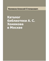 Каталог библиотеки А. С. Хомякова в Москве