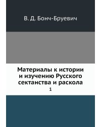 Материалы к истории и изучению Русского сектанства и раскола