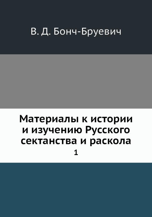 Материалы к истории и изучению Русского сектанства и раскола