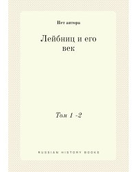 Лейбниц и его век