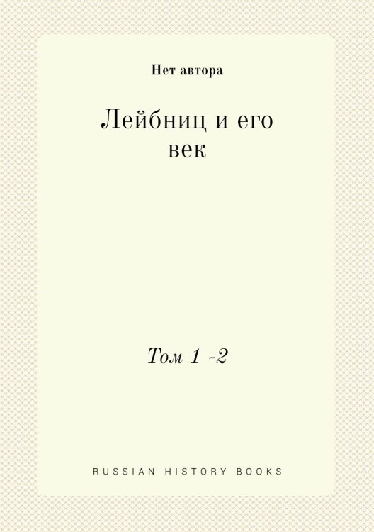 Лейбниц и его век