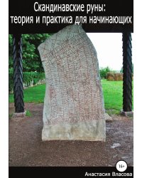 Скандинавские руны: теория и практика для начинающих